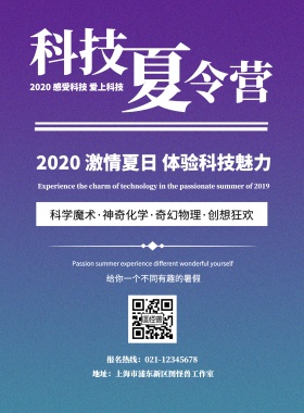 扁平简约科技夏令营宣传海报	