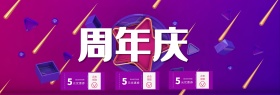 紫色节日风周年庆中国风淘宝电商海报模板