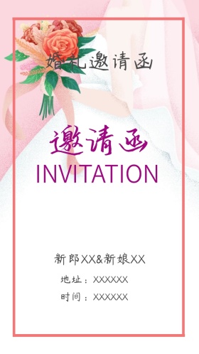 婚礼邀请函