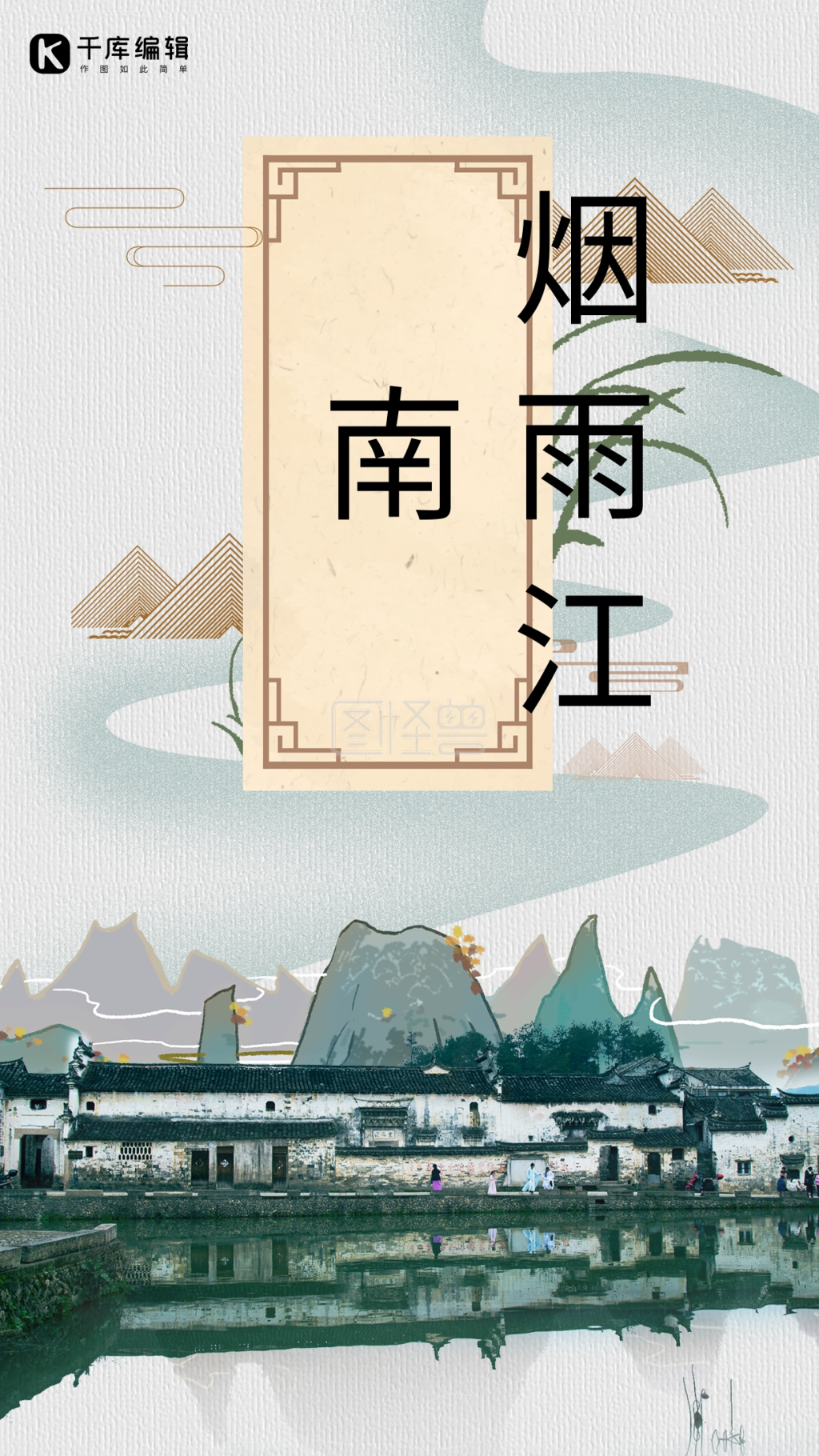 江南烟雨-简约中国风烟雨江南海报设计在线图片制作-图怪兽