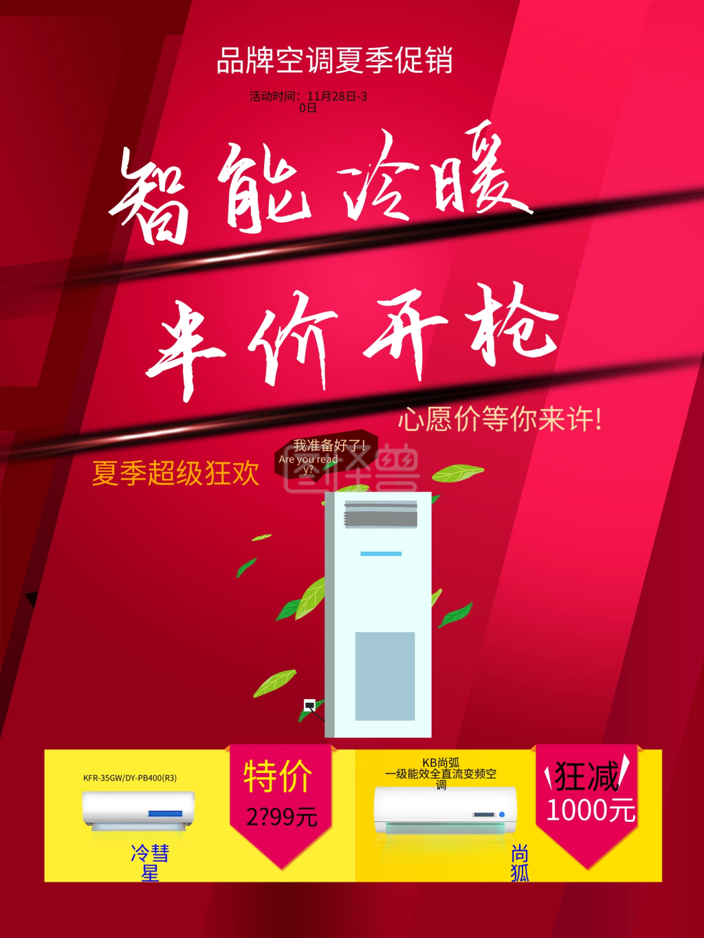 商场电器家电大家用电器智能空调促销海报