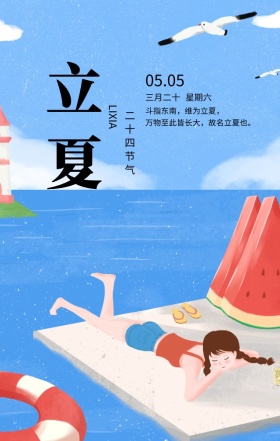 立夏中国传统二十四节气简约手绘手机海报