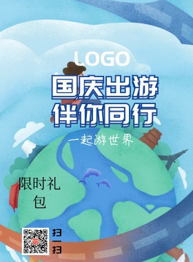 国庆出游宣传海报