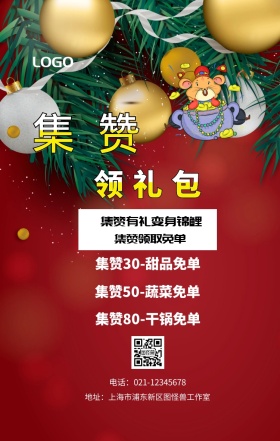 集赞 领礼包  集赞领取免单 集赞有礼变身锦鲤 集赞30-甜品免单 集赞50-蔬菜免单 集赞80-干锅免单 电话：021-12345678 地址：上海市浦东新区图怪兽工作室 新年促销集赞手机海报