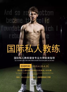国际私人教练海报