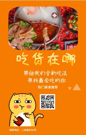 吃货在哪 热门美食推荐 寻找最会吃的你 带给我们全新吃法 尝鲜地址：上海浦东66号 吃货告示手机海报