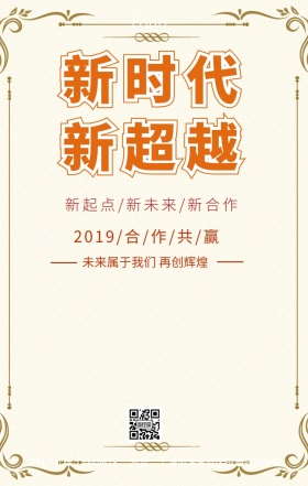 新时代,新超越手机海报