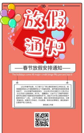 放假通知安排海报