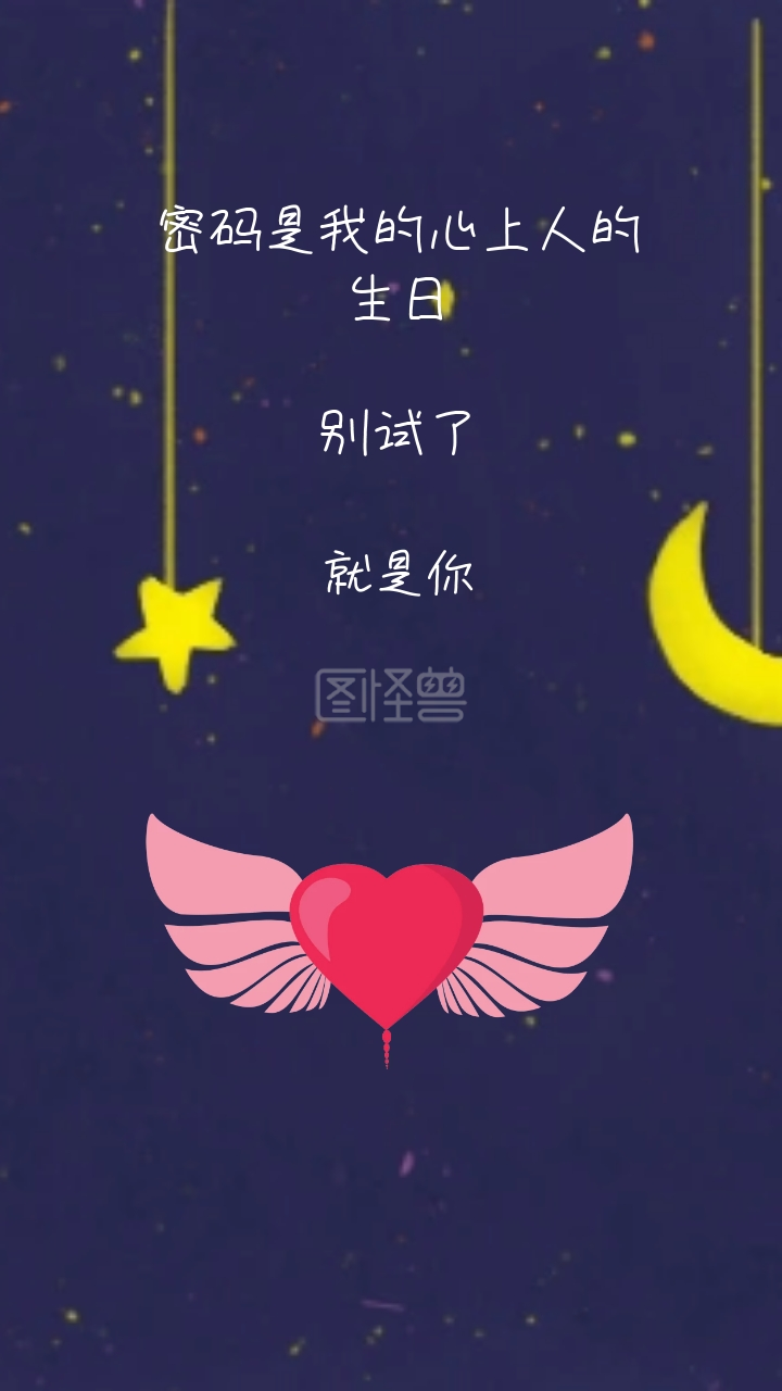 别试了 就是你 密码是我的心上人的生日 密码是我的心上人情话简约