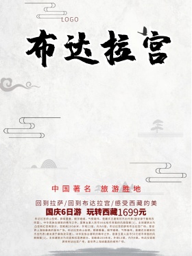 布达拉宫旅游布达拉宫西藏旅游海报