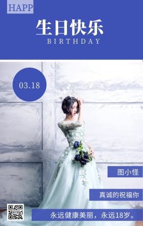 图小怪 生日快乐 03.18 HAPPY 真诚的祝福你 BIRTHDAY 永远健康美丽，永远18岁。  员工生日祝福简约手机海报
