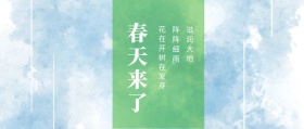 春天来了 阵阵细雨 滋润大地 花在开树在发芽 春季春天你好公众号封面