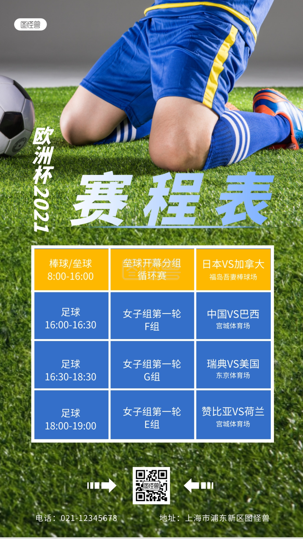 欧洲杯2021赛程表海报足球摄影图海报