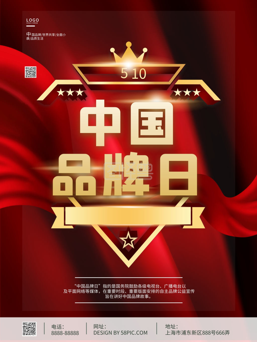 中国品牌日宣传海报