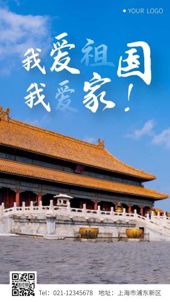 简约大气我爱祖国我爱家手机海报