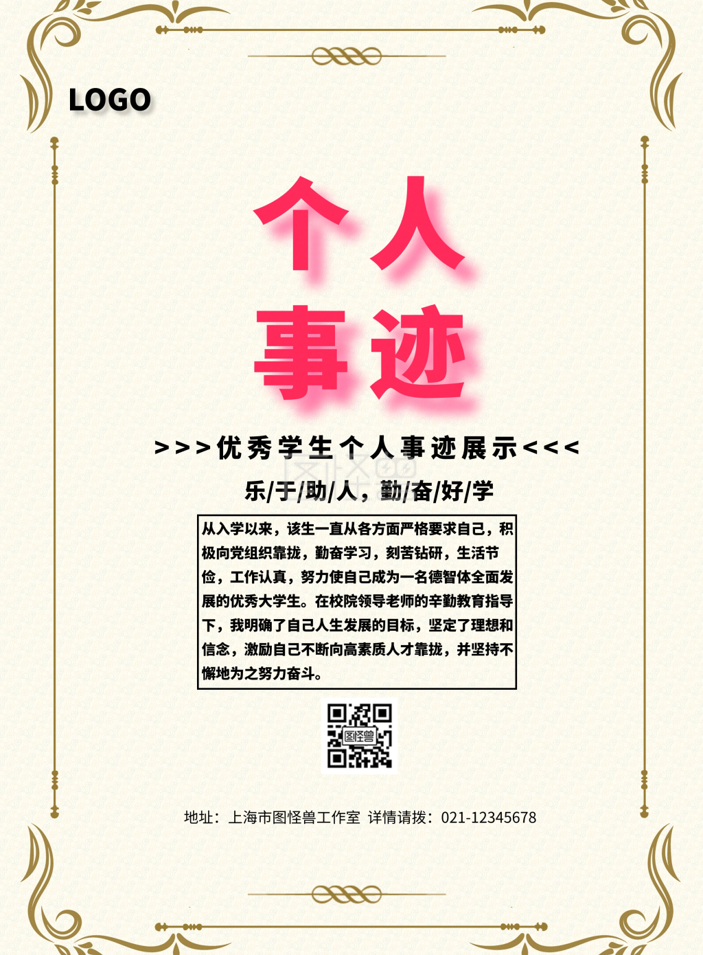 优秀学生个人事迹海报粉色简约风