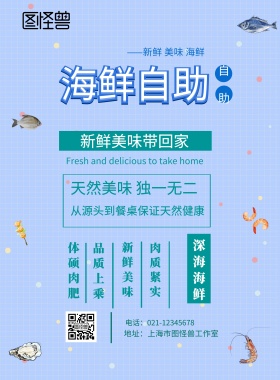 海鲜自助海报
