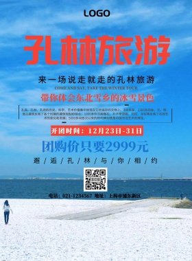 孔林旅游海报宣传海报