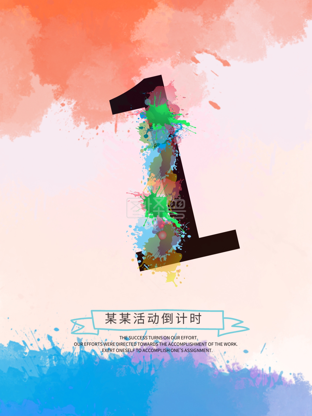 清新水彩321倒计时海报设计