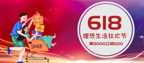 电商618年中大促家居专场banner海报