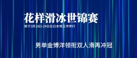 渐变花样滑冰世锦赛公众号封面