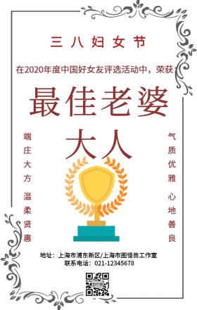 最佳老婆女友复古风手机海报