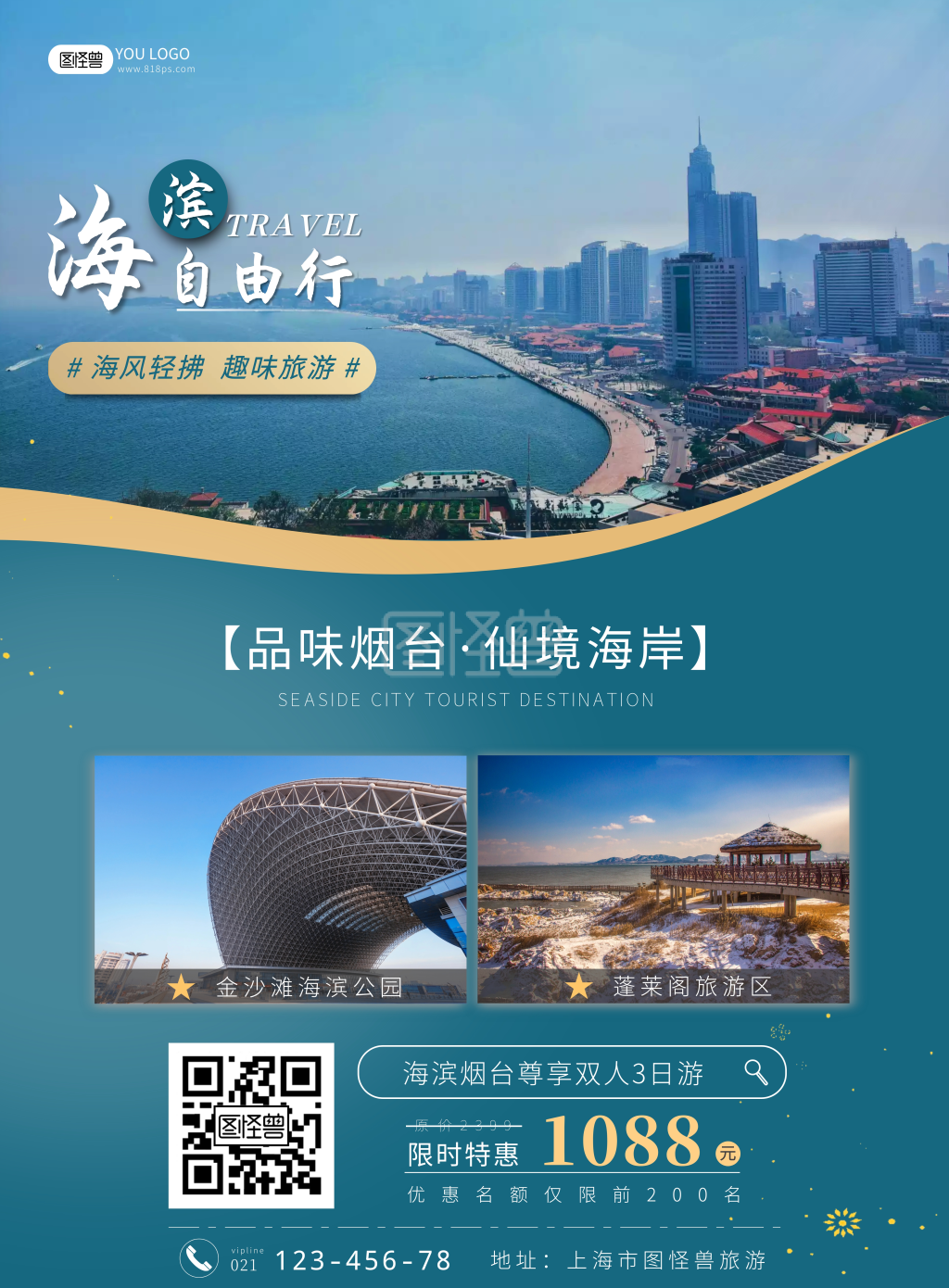 烟台海滨自由行旅游蓝色宣传海报