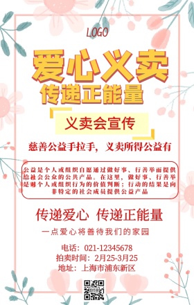 义卖会宣传爱心简约手机海报