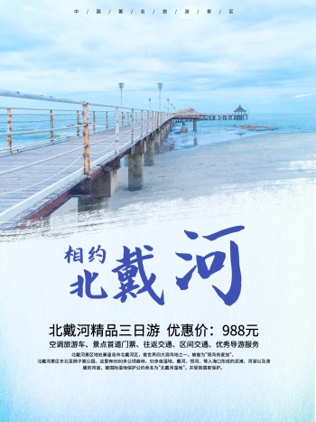 北戴河旅游景区海报