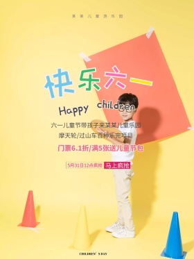 快乐六一游乐园活动海报