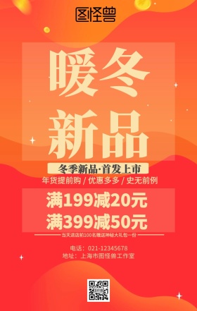 暖冬新品促销海报