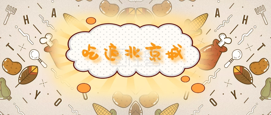 吃遍北京城 北京美食攻略风公众号封面