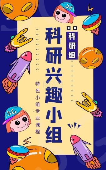 学校科学兴趣小组招生宣传h5模板