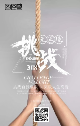 挑战无止境简约运动企业文化宣传海报