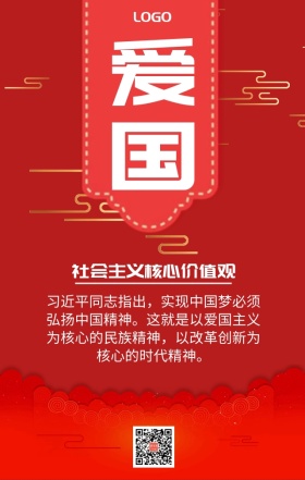 社会主义核心价值观爱国宣传海报