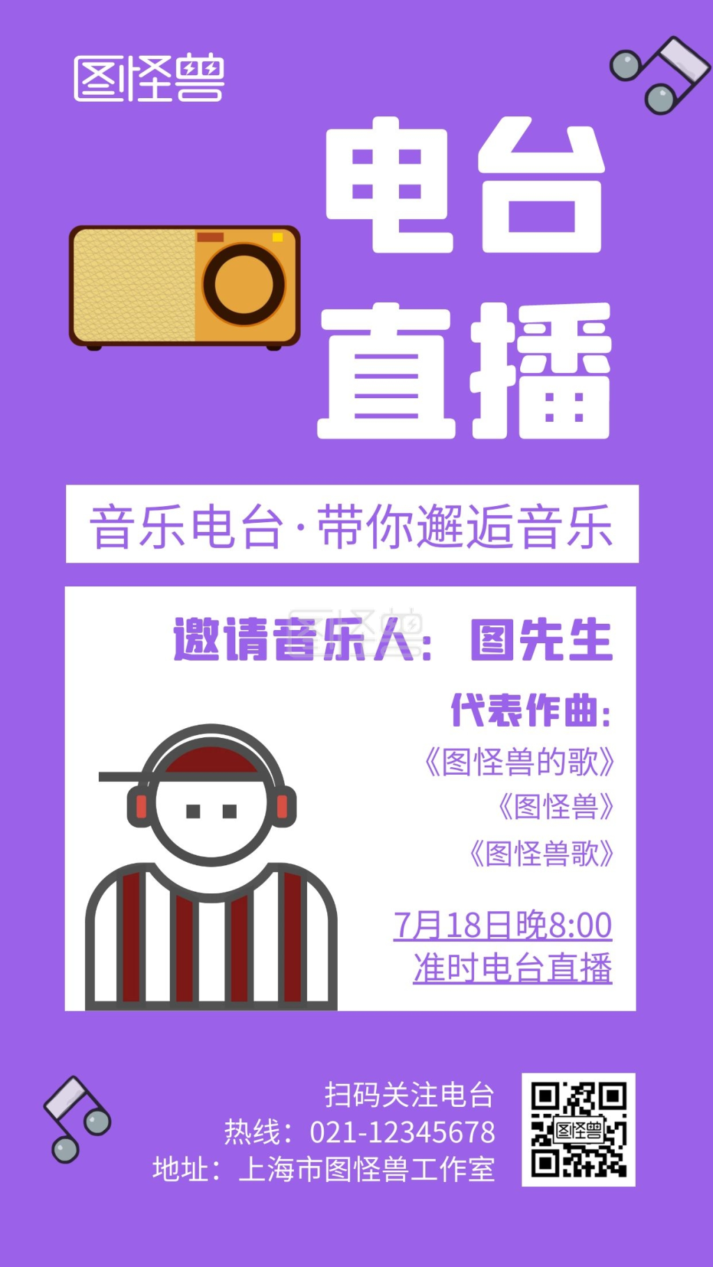 电台直播紫色创意卡通宣传手机海报