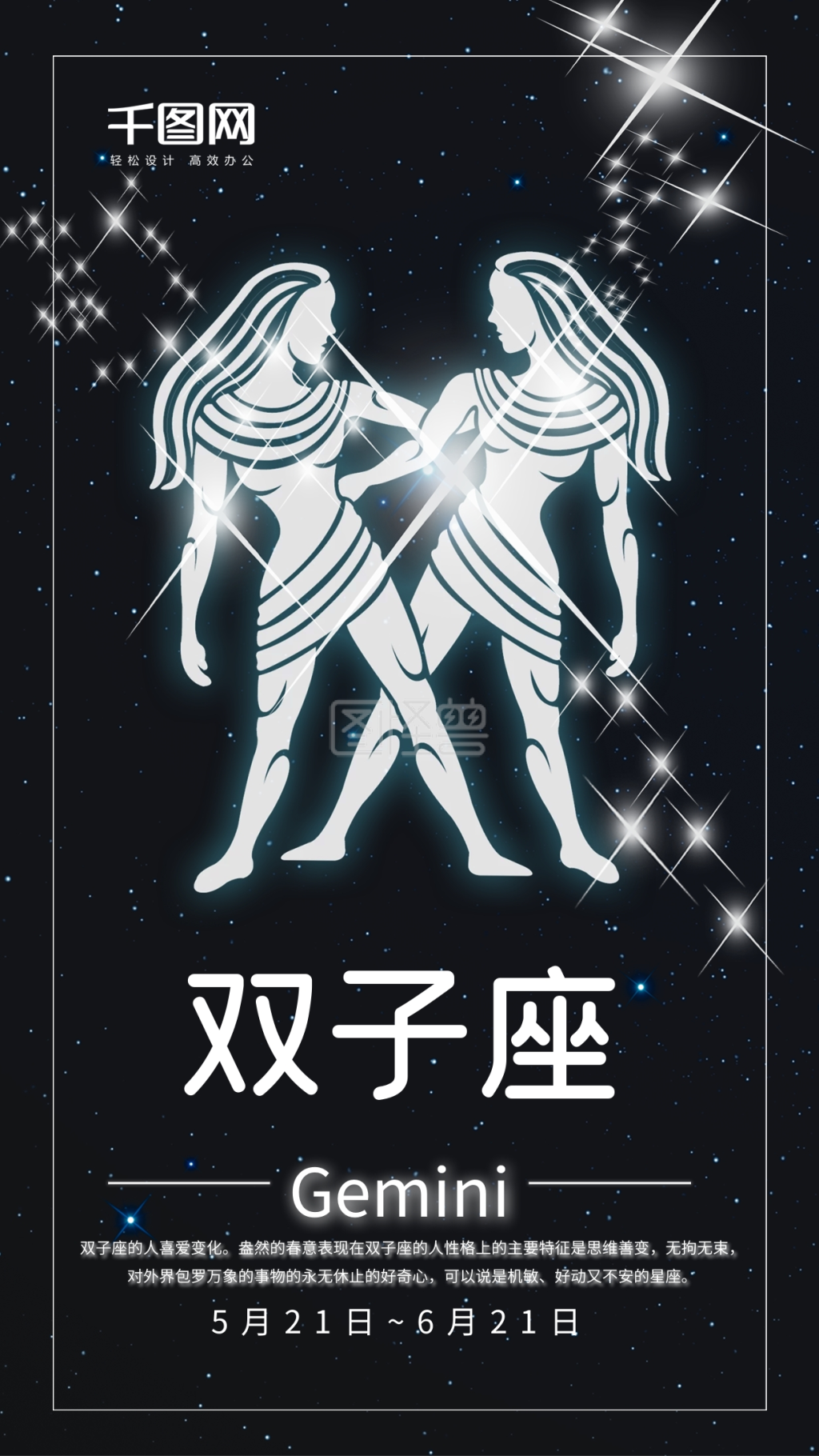 双子座手机海报设计