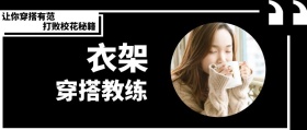 衣架 穿搭教练 打败校花秘籍 让你穿搭有范 时尚服装文艺服饰女装购物公众号封面