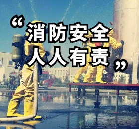 消防安全人人有责19卡通日