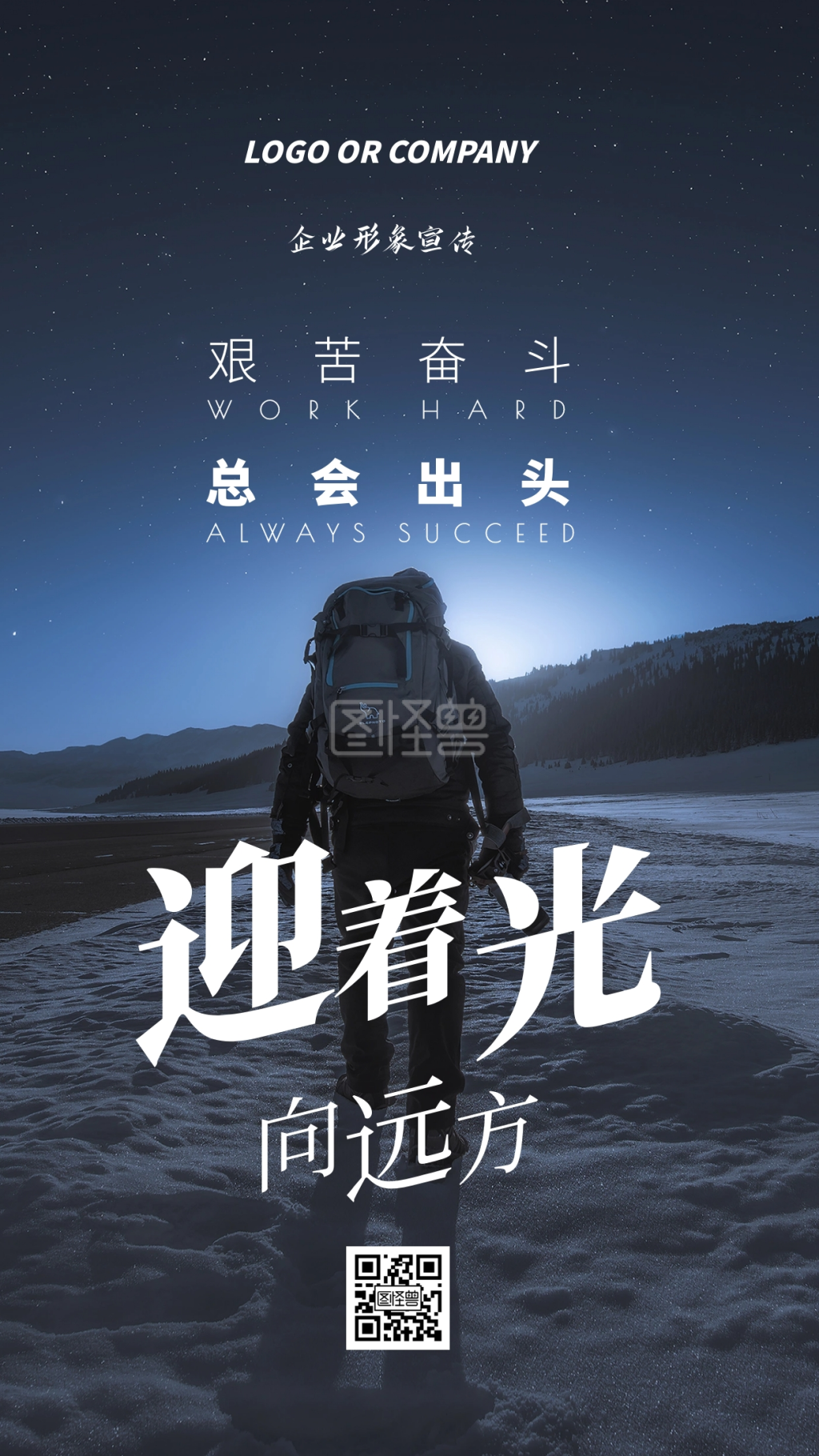 企业形象宣传艰苦奋斗会成功励志手机海报