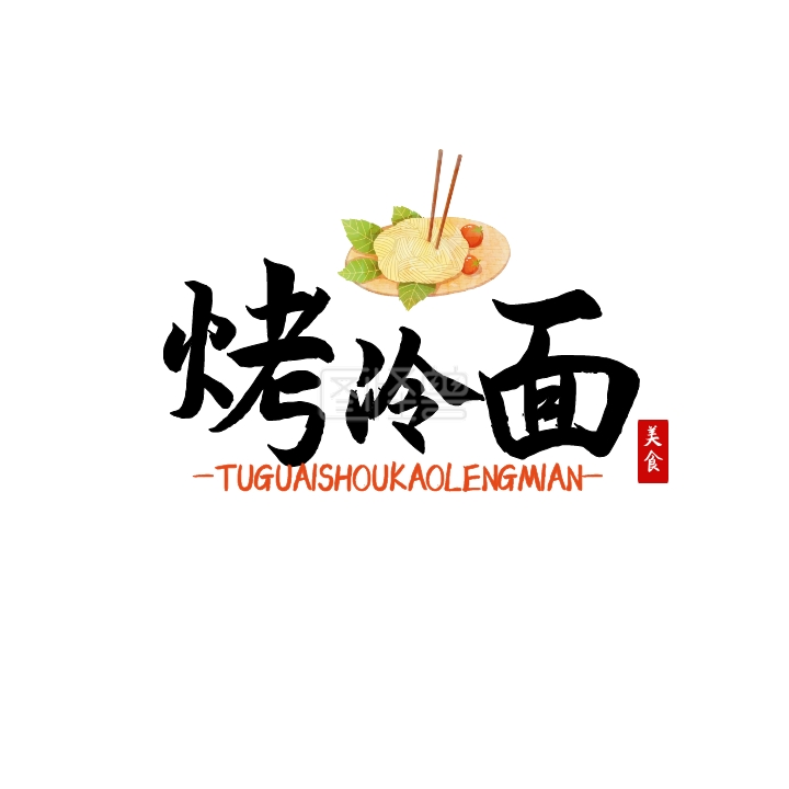 烤冷面logo宣传推广大气通用