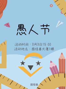 愚人节卡通可爱扁平风节日海报