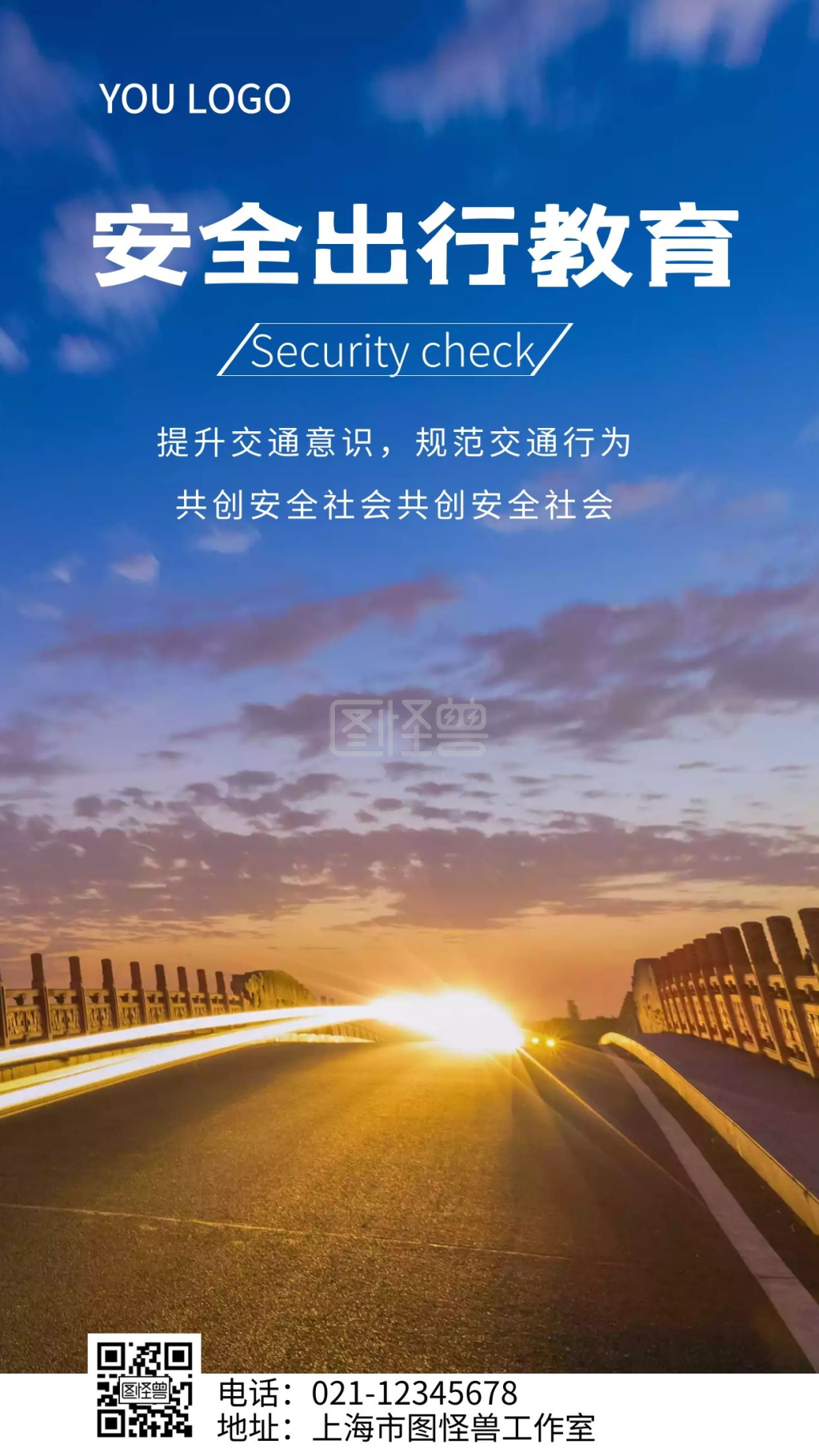 安全出行教育宣传摄影图海报