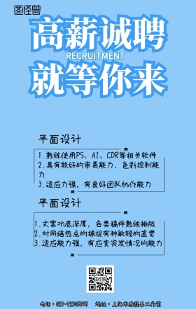 公司招聘信息手机海报
