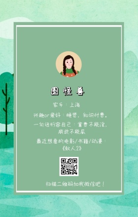 图怪兽 家乡：上海 扫描二维码加我红包吧！ 兴趣or爱好：睡觉，知识付费。 一句话形容自己：富贵不能淫，威武不能屈 最近想看的电影/书籍/动漫：《蚁人2》 小清新个人介绍交友手机海报