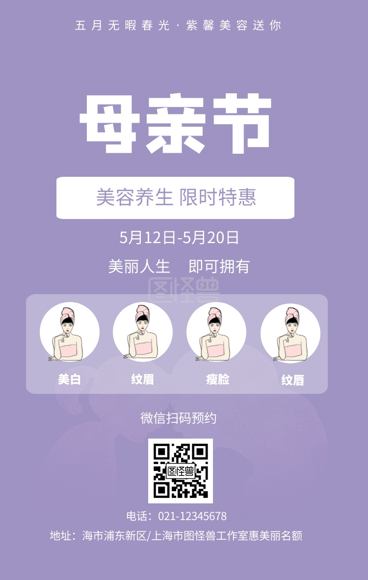 母亲节美容养生海报