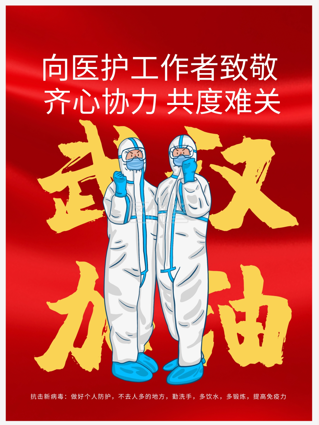武汉加油抗疫冠状病毒肺炎共度难关公益海报