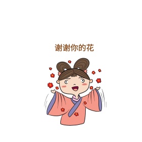 谢谢你的花可爱创意有趣表情包配图