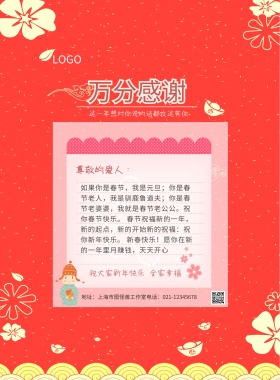  万分感谢 尊敬的爱人： 祝大家新年快乐 全家幸福 这一年想对你说的话都在这有你  地址：上海市图怪兽工作室电话：021-12345678 如果你是春节，我是元旦；你是春节老人，我是驯鹿鲁道夫；你是春节老婆婆，我就是春节老公公。祝你春节快乐。 春节祝福新的一年，新的起点，新的开始新的祝福：祝你新年快乐。 新春快乐！愿你在新的一年里月赚钱，天天开心 年终感谢信年终总结感恩回顾海报