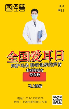 全国爱耳日呵护耳朵黄色创意手机海报